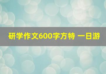 研学作文600字方特 一日游